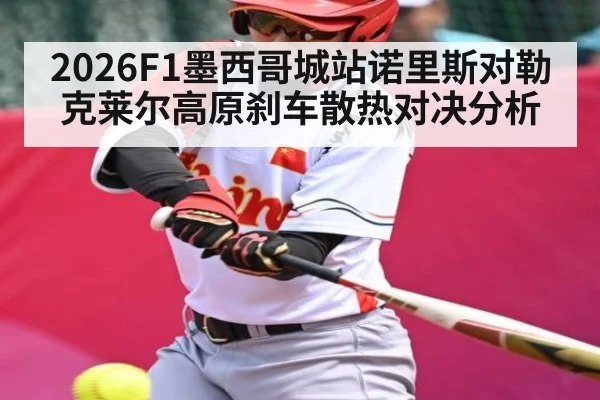 2026F1墨西哥城站诺里斯对勒克莱尔高原刹车散热对决分析